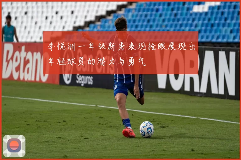 李悦洲一年级新秀表现抢眼展现出年轻球员的潜力与勇气