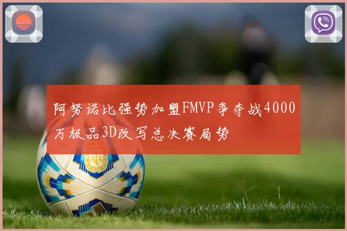 阿努诺比强势加盟FMVP争夺战4000万极品3D改写总决赛局势