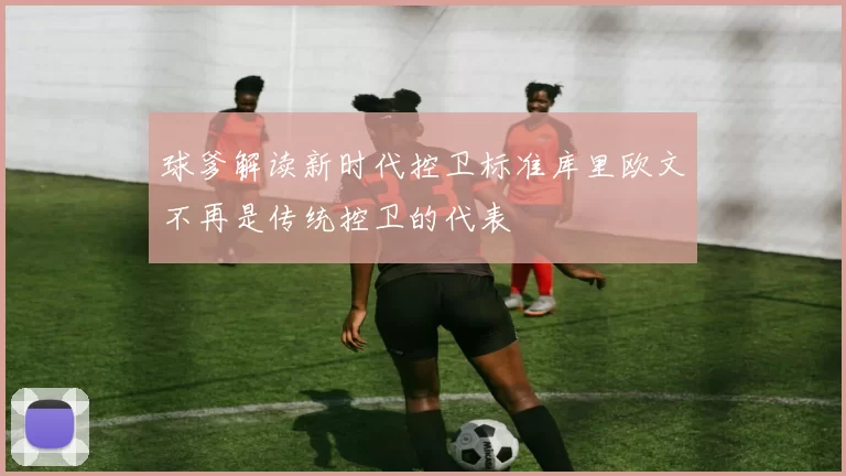 球爹解读新时代控卫标准库里欧文不再是传统控卫的代表