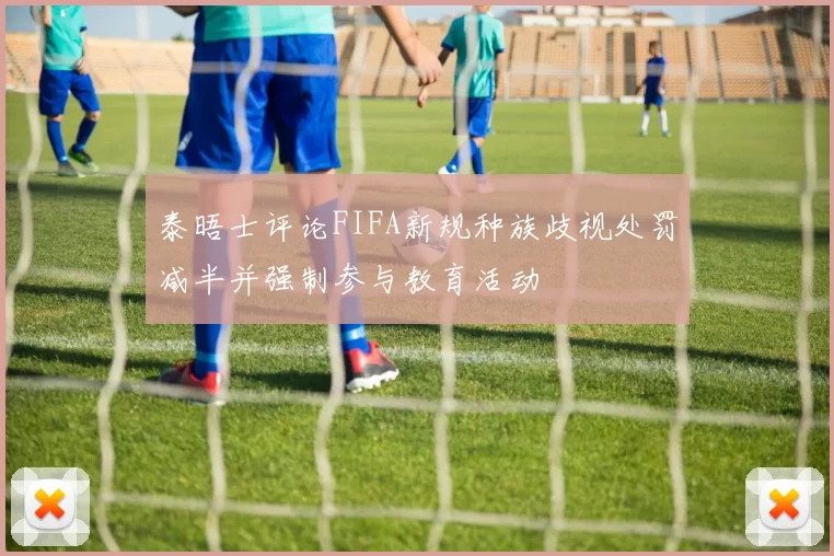 泰晤士评论FIFA新规种族歧视处罚减半并强制参与教育活动