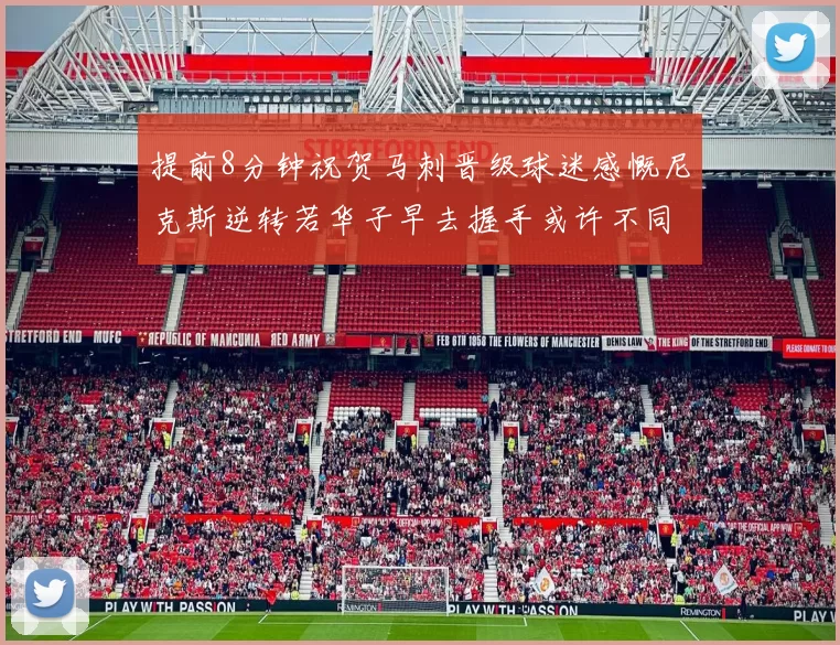提前8分钟祝贺马刺晋级球迷感慨尼克斯逆转若华子早去握手或许不同