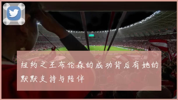 纽约之王布伦森的成功背后有她的默默支持与陪伴