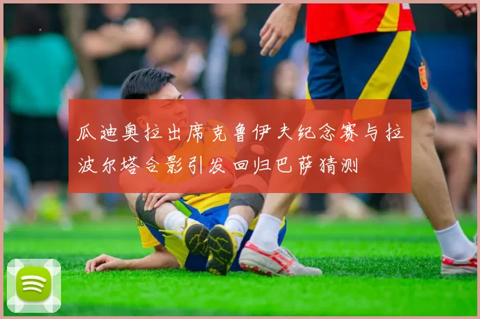 瓜迪奥拉出席克鲁伊夫纪念赛与拉波尔塔合影引发回归巴萨猜测